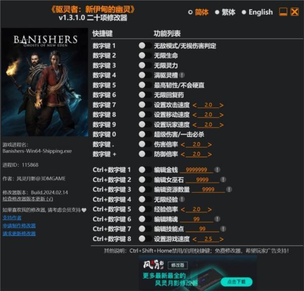 驱灵者新伊甸的幽灵3DM修改器 1.3.1.0 最新免费版