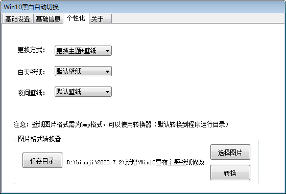 win10黑白自动切换软件 v1.0 免费版 win10黑白自动切换软件 v1.0 免费版