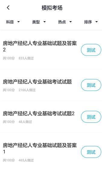 房产经纪人题安卓版v5.0.4