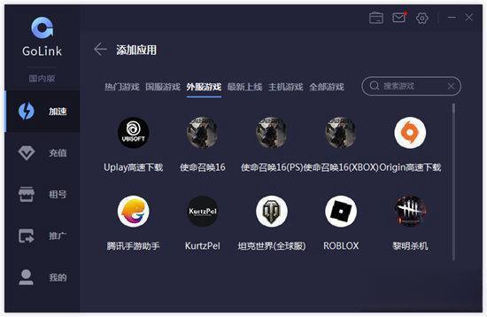 Golink游戏加速器 最新电脑版