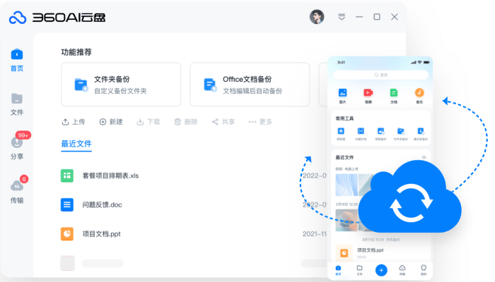 360安全云盘客户端电脑版v4.0.1.1377官方版