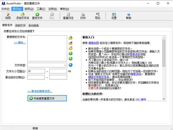 AcuteFinder(重复文件删除工具)v3.0.2.1中文版