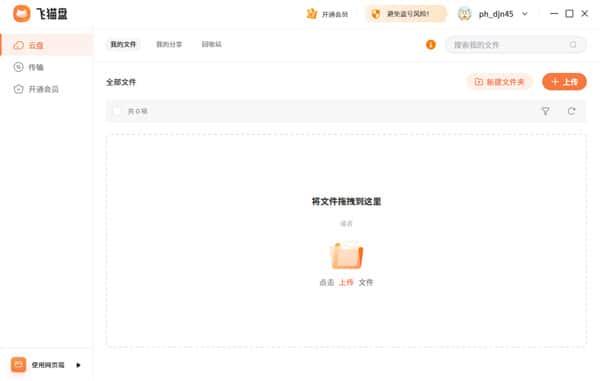 飞猫盘pc版下载v1.4.7官方pc版
