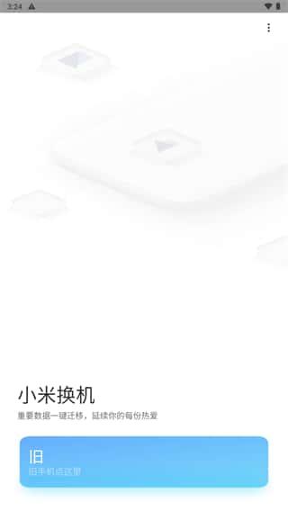 小米换机app小米一键换机v4.5.0.7安卓版