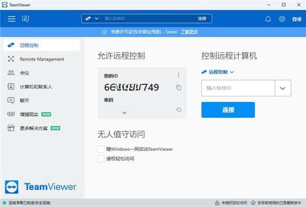 TeamViewer电脑版v15.68.6.0官方最新版
