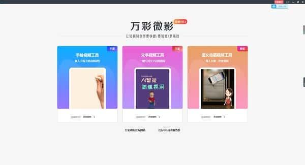 万彩微影电脑版v3.3.8官方版