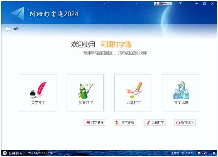 阿珊打字通电脑版v24.5.0.2官方版