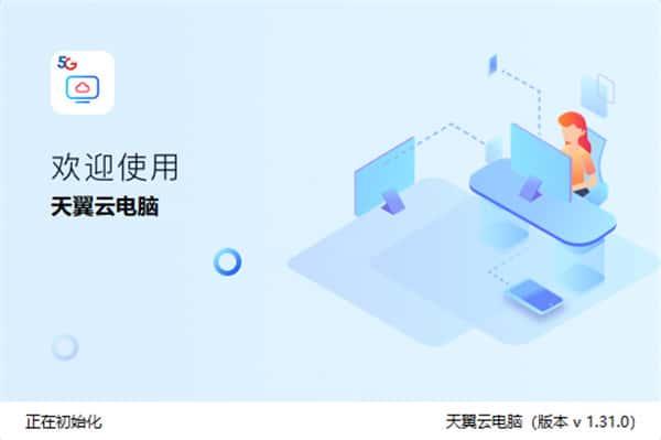 天翼云电脑v2.9.1官方pc版