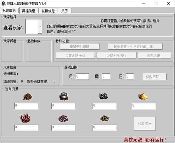 英雄无敌3超级修改器v1.4绿色版