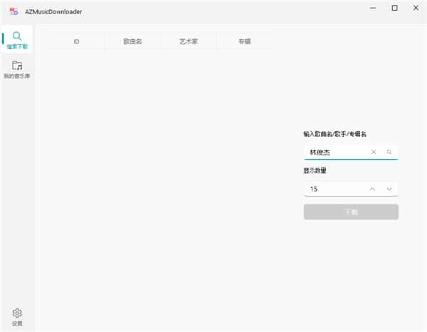 AZMusicDownloader音乐下载器v2.8.0绿色版