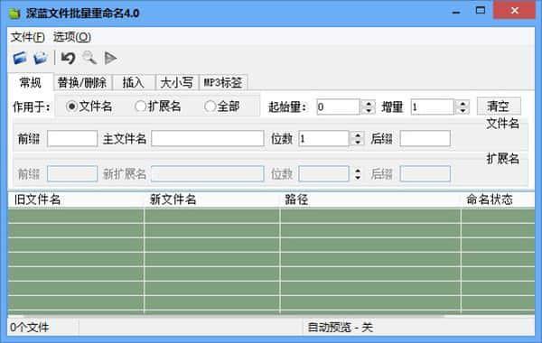 深蓝文件批量重命名软件v4.0