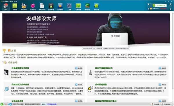 安卓修改大师pc版v10.99.0官方版
