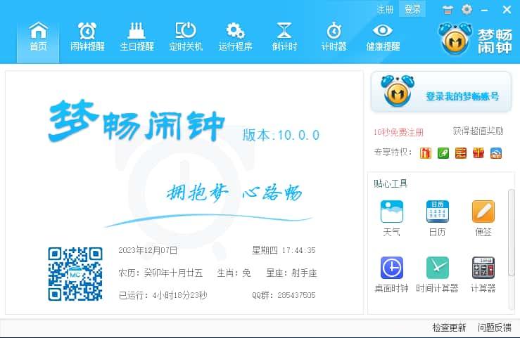 梦畅电脑闹钟免费版v10.0.1官方版 梦畅电脑闹钟免费版v10.0.1官方版