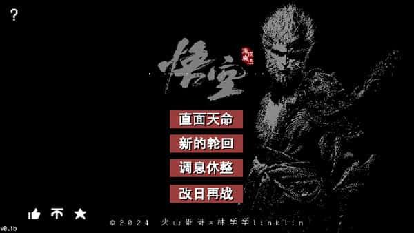 黑神话悟空像素版火山哥哥电脑版v0.5