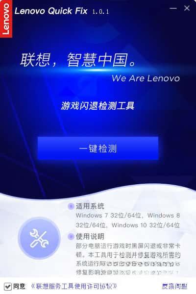 Lenovo Quick Fix游戏闪退检测工具v1.0.0 官方版