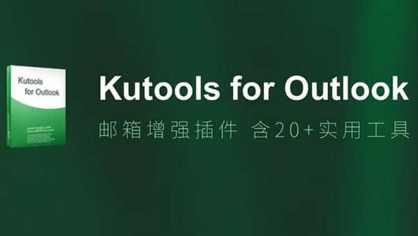 Kutools for Outlook(Outlook增强插件)v22.00官方版