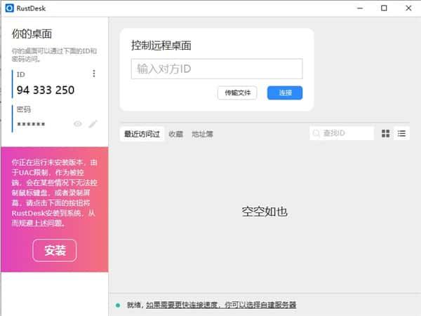 RustDesk电脑版(远程控制软件)v1.4.2最新版 RustDesk电脑版(远程控制软件)v1.4.2最新版