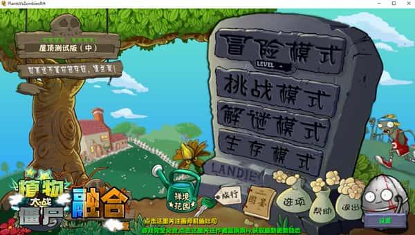植物大战僵尸融合版v2.8.2最新电脑版 植物大战僵尸融合版v2.8.2最新电脑版