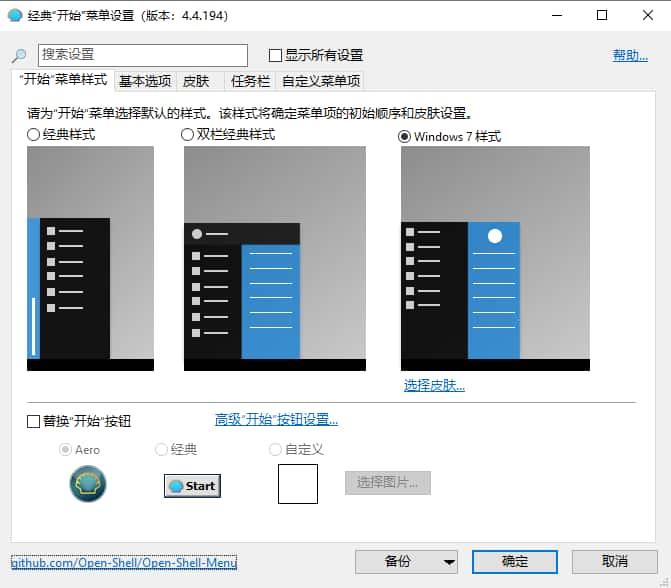 OpenShell(开始菜单增强软件)v4.4.196中文版