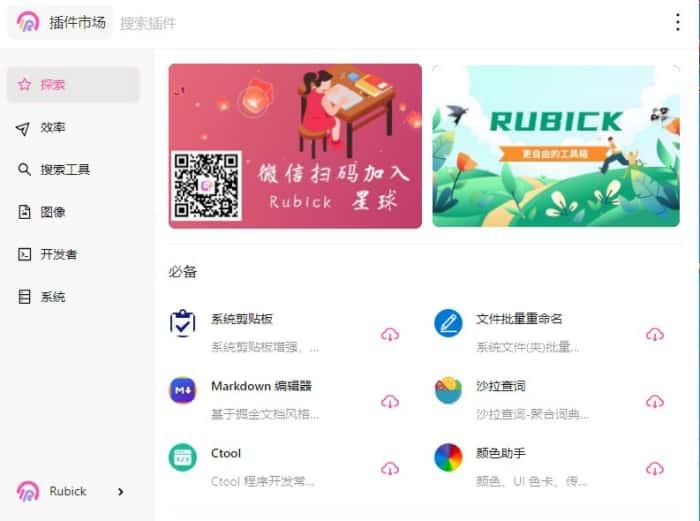 Rubick(插件工具箱)v4.3.5官方版