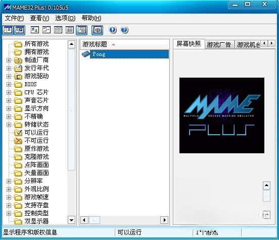 MAME32 Plus(电玩游戏模拟器)v0.105U5绿色最新版