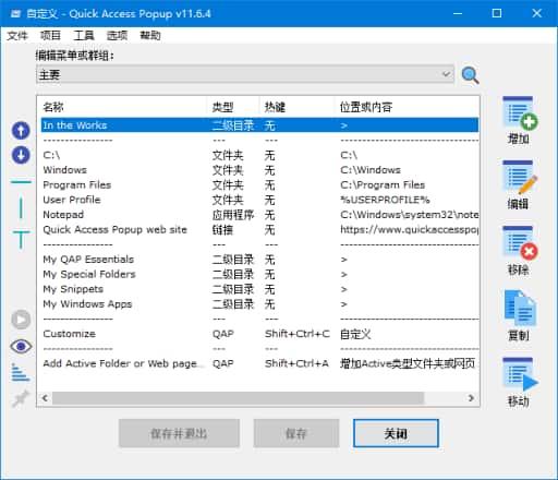 Quick Access Popup(快速启动菜单工具)v11.6.5.2中文绿色版