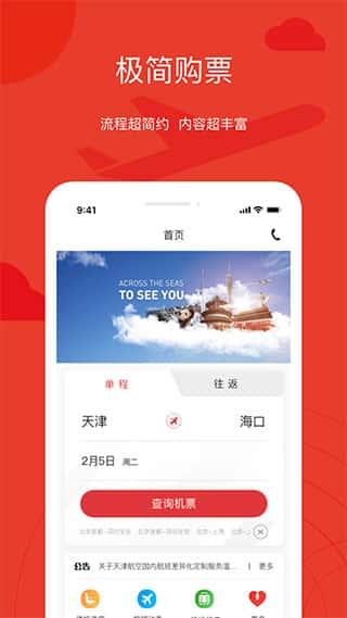 天津航空App官方版v02.00.47安卓版