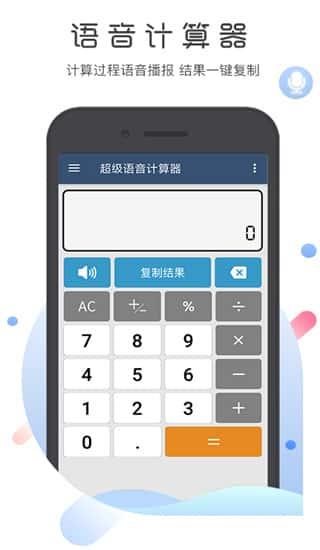 超级语音计算器app官方版v5.1.0安卓版