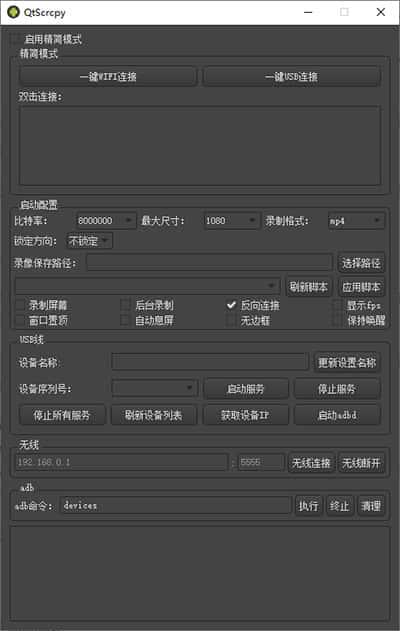qtscrcpy无线投屏软件v3.1.0官方版