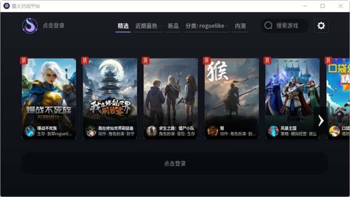 星火对战平台电脑版v250115官方版