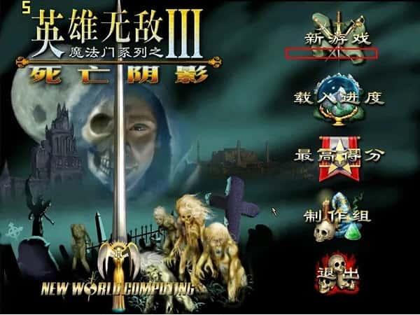 英雄无敌3死亡阴影电脑版 中文版