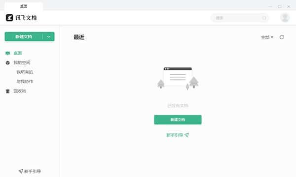 讯飞文档电脑版v2.1.1143官方最新版