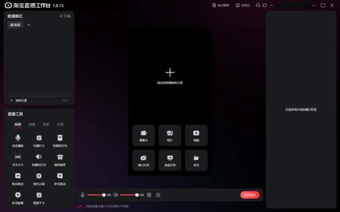淘宝直播主播工作台电脑版v7.19.1官方最新版 淘宝直播主播工作台电脑版v7.19.1官方最新版