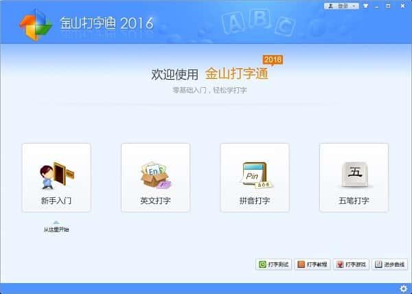 金山打字通2016电脑版v2.2.0.63