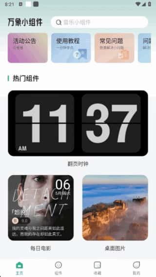 万象小组件app安卓版v5.4.6解锁版