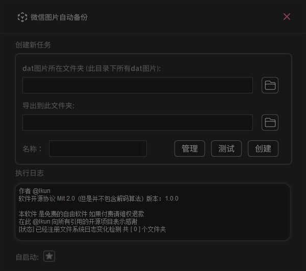 微信图片自动备份工具v0.1.0电脑版 微信图片自动备份工具v0.1.0电脑版