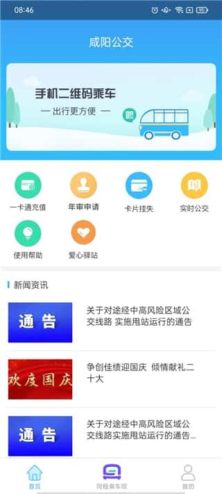 咸阳公交app官方最新版v1.0.7安卓版