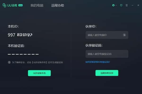 UU远程协助软件电脑版v4.5.0官方pc版 UU远程协助软件电脑版v4.5.0官方pc版