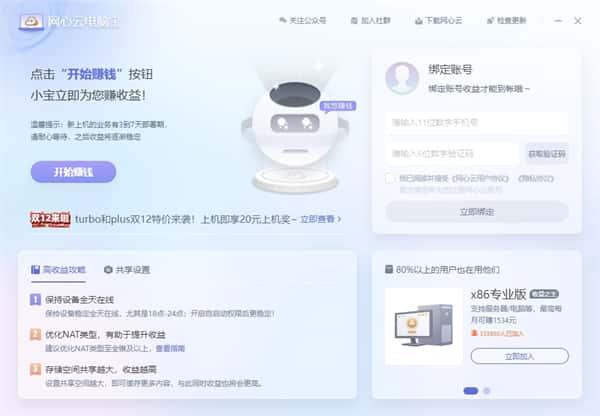 网心云电脑宝客户端v0.0.2.9官方版