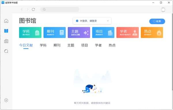 全球学术快报电脑版v4.1.4官方最新版