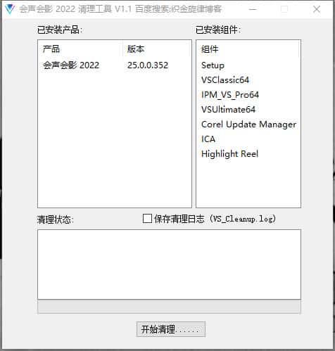 会声会影2022清理工具v1.1