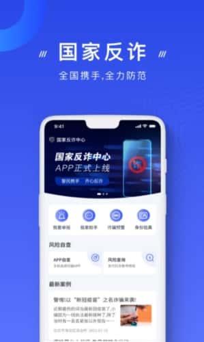 国家反诈中心app安卓版v2.0.18