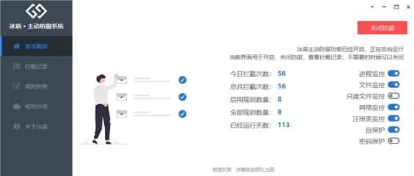 冰盾主动防御系统v3.3.1.0官方版