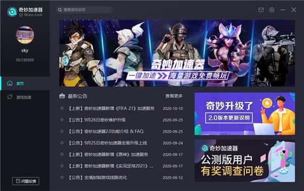 奇妙网游加速器电脑版v4.0.2.5官方最新版