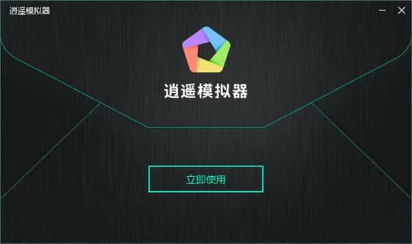 逍遥模拟器电脑版v9.2.6官方版