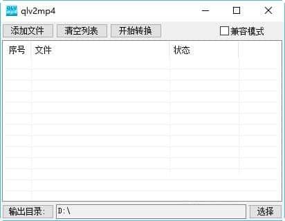 qlv2mp4(QLV转MP4工具)v3.0.0 最新版