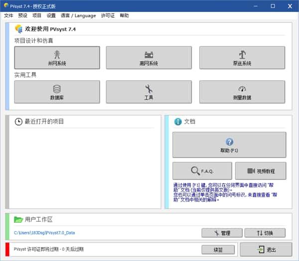 PVsyst(光伏系统仿真模拟软件)v7.4.7中文版