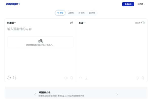 Papago Plus翻译软件电脑版v1.5.0