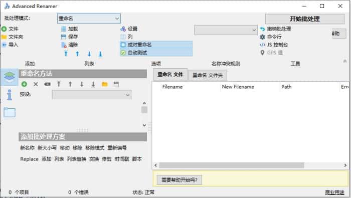 Advanced Renamer(文件批量命名工具)v4.17中文版 Advanced Renamer(文件批量命名工具)v4.17中文版