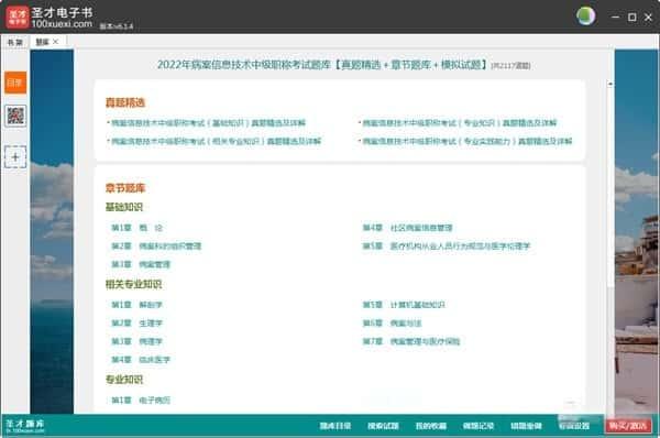 圣才电子书电脑版v6.6.9官方PC版